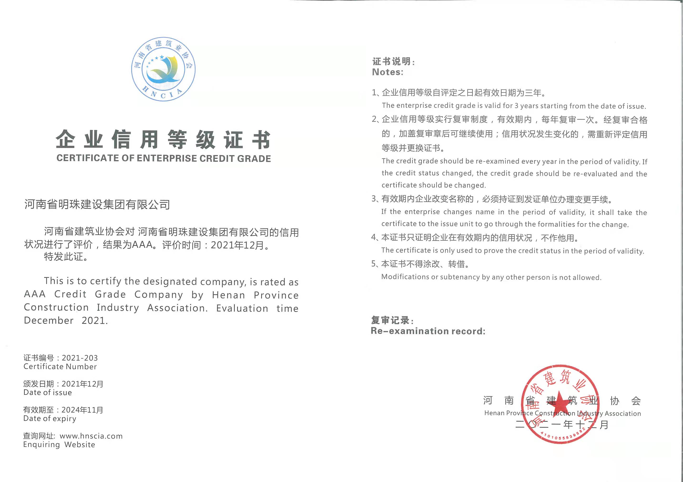 2021年河南省AAA信用等級證書